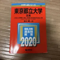 赤本　東京都立大学　文系　2020