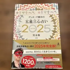 ゲッターズ飯田の五星三心占い2025完全版