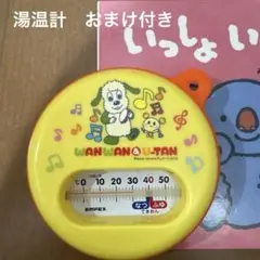 湯温計　おまけ付き