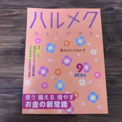 ハルメク9月号／2025年◇本誌のみ