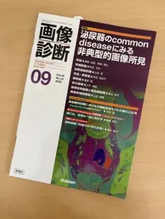 画像診断 (2025年9月号Vol.45No.10)