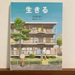 【絵本】生きる　谷川俊太郎、岡本よしろう
