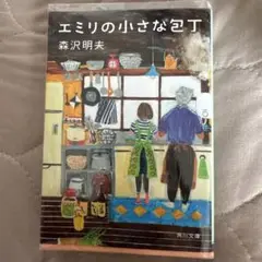 エミリの小さな包 森沢明夫