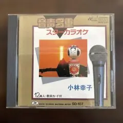 小林幸子 カラオケCD SD-107