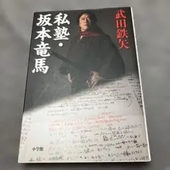 「私塾・坂本竜馬」武田鉄矢著　小学館