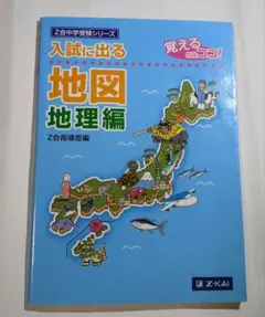 Z会中学受験シリーズ 　入試に出る地図 : 覚えるのはココ! 地理編