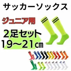 サッカーソックス　蛍光黄緑×黒　19～21 2足セット　 高学年　ジュニア
