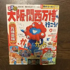 るるぶ大阪・関西万博へ行こう! 無料電子書籍なし
