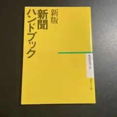 新版 新聞ハンドブック 725