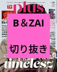 B&ZAI TVガイド plus vol.58 切り抜き 抜けなし 最新号