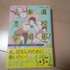 裏巻道高校合唱部!