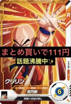 クリリン N ドラゴンボールスーパーダイバーズ