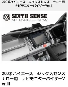 新品200系ハイエースシックスセンス ナロー用ナビモニターバイザーVer.III