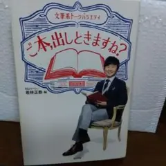 ご本、出しときますね？ 若林正恭 編