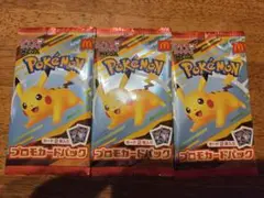 マクドナルド　ポケモン プロモカードパック ピカチュウ　ハッピーセット　3個