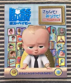ボス・ベイビー さがして!みつけて! ドリームワークス