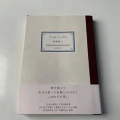 じゃむパンの日
