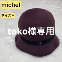 【超美品】MAISON MICHEL ハット
