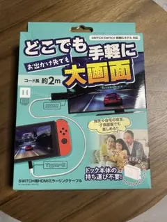 Switch用HDMIミラーリングケーブル