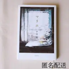 マリエ 千早茜