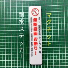 【防犯用にも】マグネット　チラシ広告投函禁止お断りステッカー　ポスト玄関ドア
