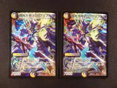 魔光大帝ネロ・グリフィス 2枚セット