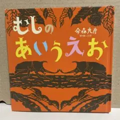 むしのあいうえお　今森光彦　切り絵とことば　絵本