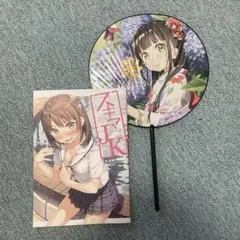 カントク　5年目の放課後　うちわ付き　スキマJK