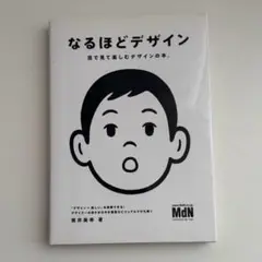 なるほどデザイン 樋口恵子著