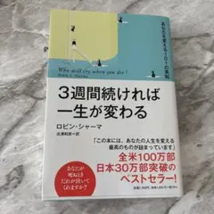 3週間続ければ一生が変わる