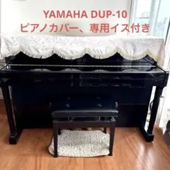 YAMAHA ヤマハ 電子アップライトピアノ　DUP-10シリーズ 電子ピアノ ヤマハ DUP-10 電子ピアノ高価買取 格安販売 世田谷