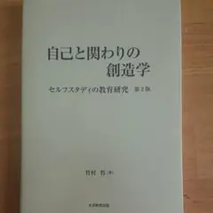 自己と関わりの創造学 セルフスタディの教育研究