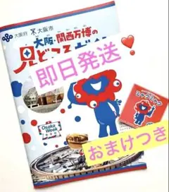 【新品 即日発送❣️】2025 大阪 関西万博 見どころガイド　おまけ ミャクステ