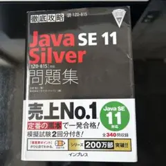 Java SE 11 Silver 問題集