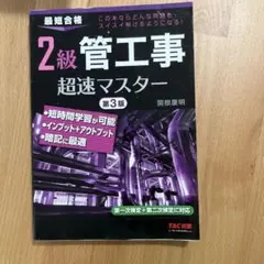 2級管工事超速マスター 第3版