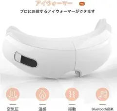再入荷❤️ホットアイマスク アイウォーマー Bluetooth 目元 美顔器