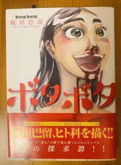 ボタボタ 板垣巴留