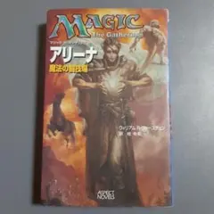 アリーナ : 魔法の闘技場　マジック・ザ・ギャザリングノベル