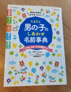 たまひよ 男の子のしあわせ名前事典