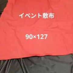 敷布　赤　イベント　同人即売会　あの布　テーブルクロス