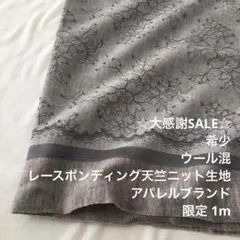 2FX/5615◆1m 感謝祭/限定/ウール混レースボンディング天竺ニット生地