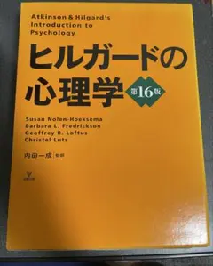 2025年最新】ヒルガードの心理学 第16版の人気アイテム - メルカリ