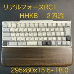 セピア調ウォルナットのパームレスト　HHKB＆RC1対応　クッション厚薄２種あり