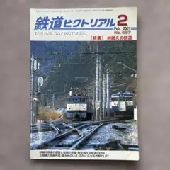 鉄道ピクトリアル　No.697　2001年 2月号　【特集】峠越えの鉄道