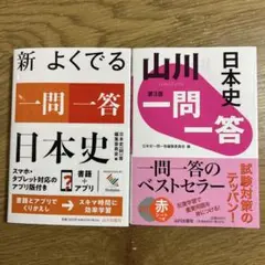 日本史一問一答2冊セット 山川出版旧版＋新よくでる一問一答【未使用・赤シート付】