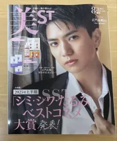 ✴️美ST✴️2025.8 本誌のみ