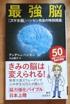 最強脳「スマホ脳」ハンセン先生の特別授業