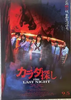橋本環奈映画【カラダ探し THE LAST NIGHT 】ポスター