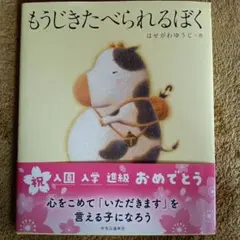 もうじきたべられるぼく