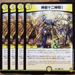 デュエマ 神聖十二神騎:|| リターン・オブ・ザ・トゥエルブズ 4枚